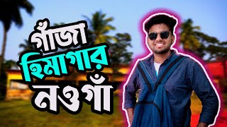 এক সময়ের নওগাঁ গাজা সোসাইটি। গাঁজা গবেষণা ও হিমাগার কেন্দ্র।