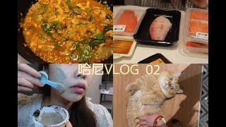 哈尼VLOG02😻狂吃三文鱼🐠深海虹鳟也能刺身？韩国泥巴面膜💦人间美味刚切燕麦粥