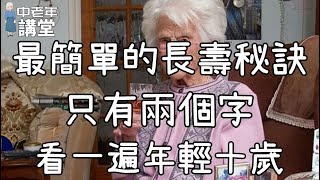 最簡單的長壽秘訣，只有兩個字，看一遍年輕十歲！| 中老年講堂