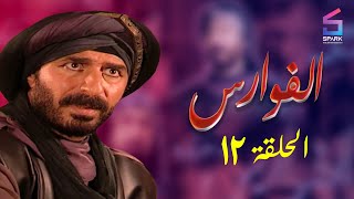 مسلسل الفوارس الحلقة الثانية عشر- ELfawares Ep 12