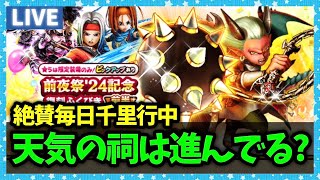 【ドラクエウォーク】毎日毎日千里行中…天気のほこら進捗どうですか？【雑談放送】