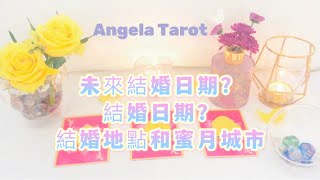 Angela塔羅占卜🔮你未來的結婚日期/結婚年齡/結婚地點和蜜月城市