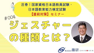 篠研の「圧巻！国家資格日本語教員試験・日本語教育能力検定試験【直前対策】セミナー」 ダイジェスト「ジェスチャーの種類とは？」