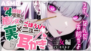 【耳かきASMR】幼馴染ダウナー三女に耳責めされろ♥美人4姉妹喫茶のご褒美裏メニュー耳かき♥【睡眠導入/Binaural Earpick/cleaning/3Dio/ロールプレイ】#キツネ子