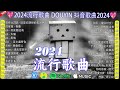 抖音神曲2024【2024抖音热歌】💥 douyin 抖音歌曲2024 🎵 抖音2024最火💋三月最受歡迎的歌曲🔥2024流行歌曲【抖音破億神曲】大陸流行歌曲2024