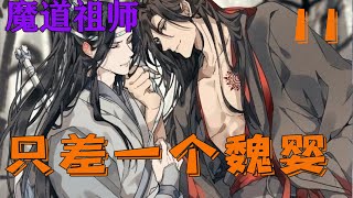 【ENG】魔道祖师之只差一个魏婴11集 不少人的目光从观战变为吃瓜，更有那知晓莲花坞流言蜚语的兴奋的看着招式上开始辖制金夫人的虞夫人。