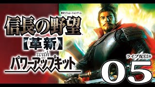 【信長の野望・革新PK実況05】家康の危機を受け、信長の東征始まる！勝頼、そして真田親子控える飯田城＆岩村城同時攻略戦！