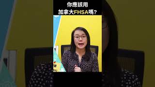 你應該用加拿大FHSA嗎? | 專業理財師 Zoe Lee #shorts