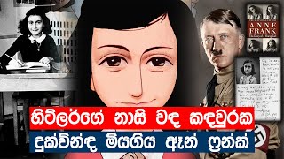 හිට්ලර්‍රගේ නාසි වඳ කඳවුරක දුක් විද මිය ගිය සදාකාලික යුදෙව් දැරිය | Diary of Anne Frank