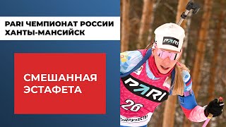 Биатлон. PARI Чемпионат России. Ханты-Мансийск. Смешанная эстафета