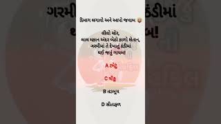 જો તમને આવા ફની શોર્ટ્સ જોયતા હોય તો  ને સબ્સ્ક્રાઇબ કરી દેજો😂😜#shorts #funny  #funnyshorts