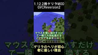 ゲリラMODのヘリが初心者に優しい3つの理由【マインクラフト】【ゲリラMOD】【1.12.2】#shorts #マイクラ #minecraft #mod