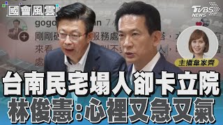 台南民宅塌人卻卡立院 林俊憲:心裡又急又氣#國會風雲｜TVBS新聞 @TVBSNEWS01