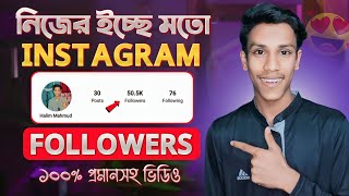 Instagram Followers Kivabe Barabo | Instagram Auto Followers 2024 | Increase Followers on Instagram