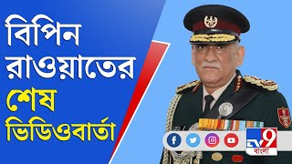 জেনারেল বিপিন রাওয়াতের শেষ বার্তা, দেখুন ভিডিও | CDS Bipin Rawat's Last Video Message