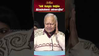 “என் பொழப்ப கெடுக்க இப்படியெல்லாம் பண்ணாதீங்க” மேடையில் ராதாரவி வைத்த கோரிக்கை | RADHA RAVI SPEECH