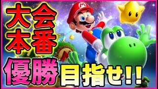 【大会本番予選1日目】優勝賞金4万と世界記録を目指せ！マリオワールドスターロード禁止RTA #10【SMW No StarWorld  Speedrun】