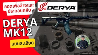 ขั้นตอนการดูแลรักษาปืน Derya Mk12: ถอด ล้าง และประกอบใหม่ #DeryaMk12