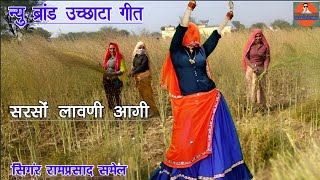 सरसों कटाई पर स्पेशल सोगं / सरसों लावणी आगी / उच्छाटा गीत / ramprasad samel