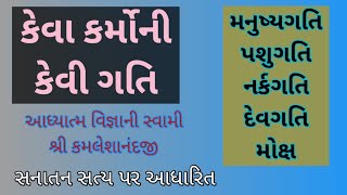 કેવા કર્મોની કેવી ગતિ || 16/6/21  Halol Kalol Gujrati Satsang || Aadhytma Vignan Foundation