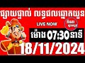 លទ្ធផលឆ្នោតយួន | ម៉ោង 07:30 នាទី | ថ្ងៃទី 18/11/2024 | ឌីណា ឆ្នោត1