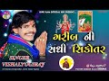 vishal yogi new Aalap | ગરીબ ની સધી સિકોતર નો આલાપ | #vishalyogi @DIPORAMOFFICIAL1819