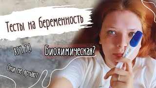 #1 Цикл | Беременность началась?| ХГЧ 7,1 Что это?| Биохимическая? | Градация тестов на беременность