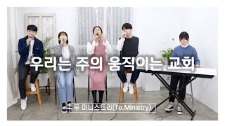 [CCM 커버\u0026화음]우리는 주의 움직이는 교회 - Cover by To.Ministry(투 미니스트리)