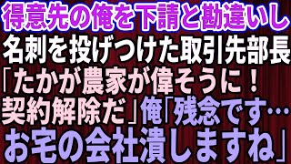 【スカッとする話】得意先の俺を下請けと勘違いし名刺を投げつけた取引先部長「たかが農家が偉そうに！逆らうなら契約解除だ！」俺「残念です…お宅の会社潰しますね」部長「え？」【総集編】