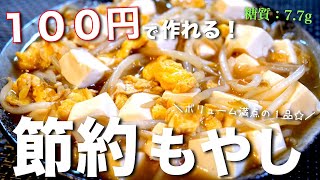 【低糖質×節約レシピ】１人前たった１００円で作れる！「もやし豆腐」の作り方 Low Carb Bean Sprouts Recipe