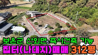 41011번 전원주택지(대지)매매 산외면 야산밑에 정남향 바로건축가능 보은읍내 10분 #보은부동산 #괴산부동산 #충북부동산