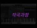 5분만에 무료 음악 bgm 브금 작곡하기 작곡과정 공개 2 1.자주 쓰이는 코드안에서 피아노 치면서 만들기