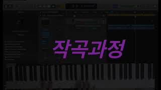 5분만에 무료 음악 BGM(브금) 작곡하기 작곡과정 공개 #2-1.자주 쓰이는 코드안에서 피아노 치면서 만들기