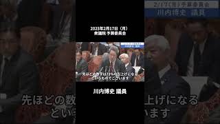 2025年2月17日「衆議院」予算委員会　川内博史議員