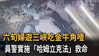 六旬婦遊三峽吃金牛角噎 員警實施「哈姆立克法」救命－民視新聞