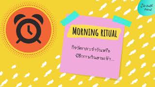 Ep 3. กิจวัตรประจำวันและพิธีกรรมในยามเช้า | Morning ritual