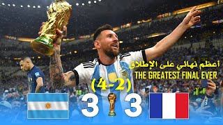 أعظم نهائي | الأرجنتين - فرنسا 3-3(4-2) نهائي كأس العالم 2022 وجنون الشوالي جودة عالية 1080