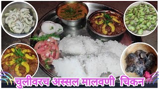 काजूगर टाकून केलेले चुलीवरच अस्सल मालवणी चिकन | Malvani Chicken | Chicken Curry | Chicken Recipe |