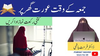 Jummay Ke Waqt Aurat Ghar Par Kitni Rakat Namaz Ada Kare   Dr Farhat Hashmi