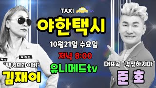 예고[유니메드TV]김재이의야한택시(feat.준호)