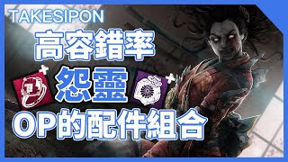 TK DBD l Dead by daylight l 黎明死線 ➤高容錯率的OP！就是帶這組的怨靈！！