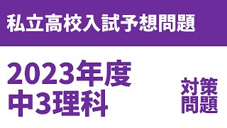 【2023年度】私立高校入試理科予想テスト問題（無料解説・解答付）