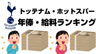 トッテナム・ホットスパーの年俸・給料ランキング【2020-21シーズン】