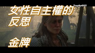 【和我一起拿獎盃】【碧血狂殺2】故事任務 #26【女性自主權的反思】金牌