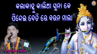 କଲାକାହ୍ନୁ  କାଲିଆ ସୁନା କେ ପିନ୍ଧେଇ ଦେତି ରେ ବରନ ମାଳ /ସୁପର ହିଟ୍ ଭଜନ // 2022 !! #Krishnaparayana |