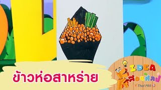 ไอเดียสอนศิลป์ : ข้าวห่อสาหร่าย (26 ส.ค. 61)