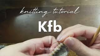 Kfb / 編出し増し目（表編み・１目から２目）