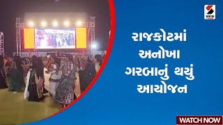 Rajkot | રાજકોટમાં અનોખા ગરબાનું થયું આયોજન | Gujarat | Navaratri 2024 | Sandesh News