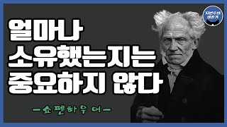 얼마나 소유했는지는 중요하지 않다 / 돈과 행복 / 쇼펜하우어 / 행복 철학