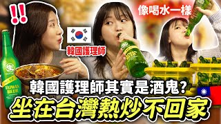 韓國護理師竟然愛上五更腸旺？2個韓妹在熱炒店喝光一箱酒🍺結果嚇跑來搭訕喝酒的男生🤣